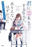 君に恋をするなんて、ありえないはずだった　課外授業は終わらないの表紙